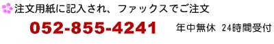 ご注文用紙に記入されたファックスでご注文