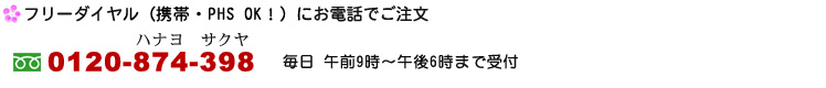 フリーダイヤルにお電話でご注文