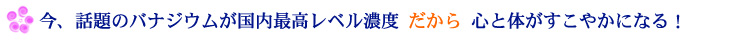 今、話題のバナジウムが国内最高レベル濃度だから心と体がすこやかになる!
